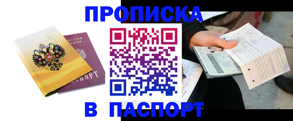 прописка штамп в Кумертау